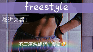 今日freestyle，15岁高中生的即兴发挥！都进来看！白嫖可不行哦