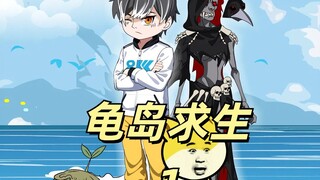 龟岛求生1|人类全部穿越到一只只巨龟背上，四周是无尽的大海，我开局就有3s级替身天赋！