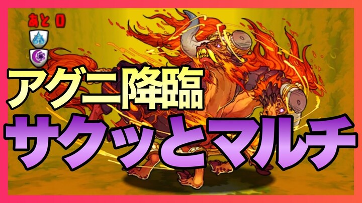 【パズドラ】アグニ降臨をサクッとマルチ周回【6月クエスト】