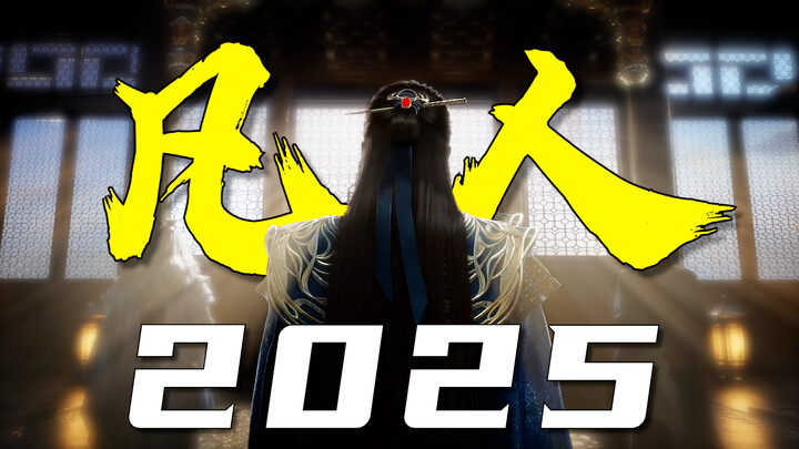 Fellow Daoists, gather ’round! Let’s relive the unforgettable highlights of “Mortal 2025”!