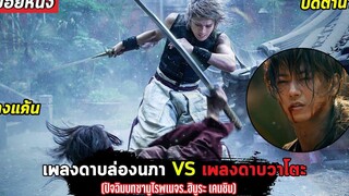 เพลงดาบล่องนภา VS เพลงดาบวาโตะ (สปอยหนัง) rurouni kenshin the final (2021)