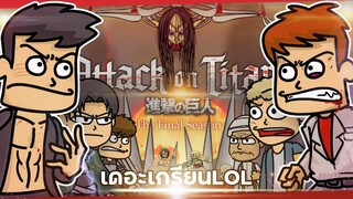 เดอะเกรียนLOL | มหาศึกสุดท้ายแห่งอิสรภาพ ไททวย!!! [The Final Season!!!] [ENDED]