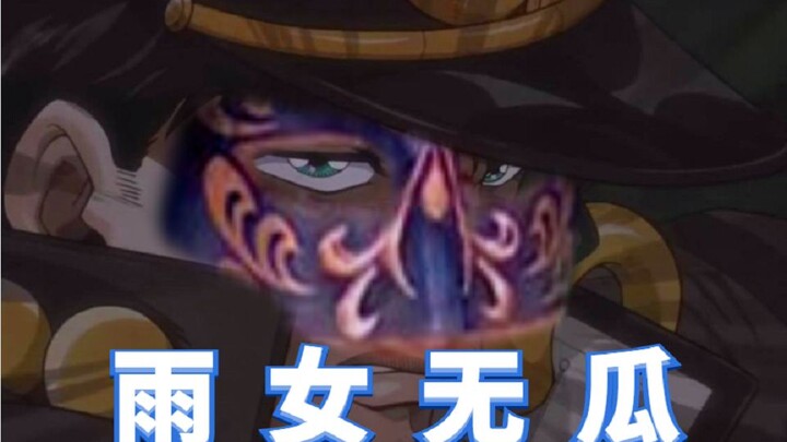 [Rain Girl Wu Gua] When Jotaro got the Moxianbao accent of Yu Neiwazi