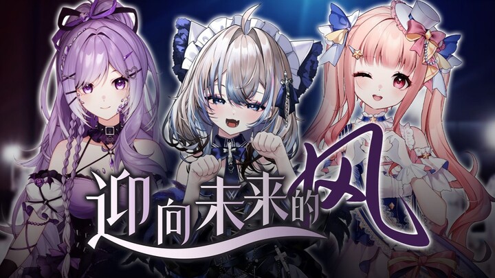 【三光五色偶像企划】希望会吹散所有阴霾 |《迎向未来的风》