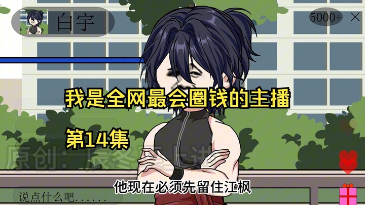 我是全网最会圈钱的主播，第14集