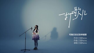 เพลง "แต่ฉันลืมวิธีร้องเพลง" ของหลานหยิน หากวันหนึ่ง...เธอจะเอื้อมมือมาช่วยจับจังหวะที่ฉันสะดุดล้มได