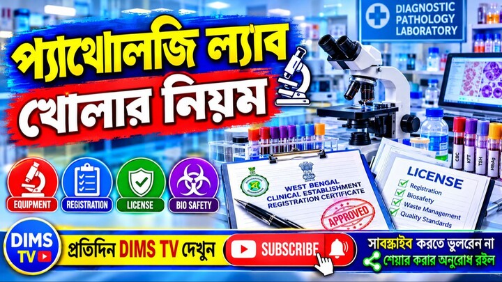 পশ্চিমবঙ্গে প্যাথোলজি ল্যাব খোলার নিয়ম ও লাইসেন্স | How to Start Pathology Lab in West Bengal |