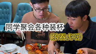 同学聚会时的尴尬（超级无敌宇宙真实啊啊啊啊啊）