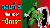 ตอนที่ 5 ศึกระหว่างปีศาจ Dragonball M [ OverReview ]