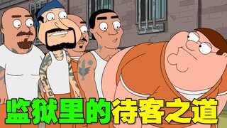 《恶搞之家》皮特锒铛入狱 为了自保出卖灵魂！