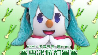 【初音未来x傻FUFU】MI 雪 冰 城 （内附fufu版）【蜜雪冰城甜蜜蜜 x fufu】