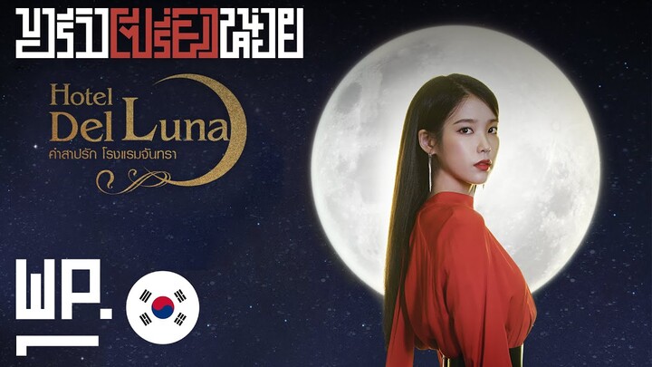 ขอรีวิว[ซีรี่ย์]หน่อย - Hotel Del Luna