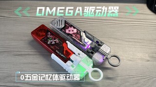 【自制开源】OMEGA驱动器-0五金一体打印简易记忆体驱动器