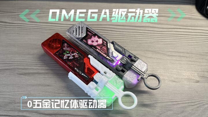 【自制开源】OMEGA驱动器-0五金一体打印简易记忆体驱动器
