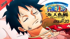 [ สปอยอนิเมะ ] วันพีช ตอนที่ 20 ภาคเกาะมนุษย์เงือก ฉบับรีมาสเตอร์ | One Piece Special Edited Version
