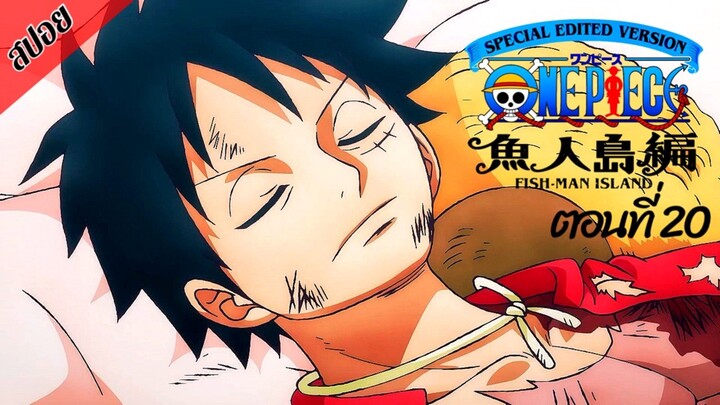[ สปอยอนิเมะ ] วันพีช ตอนที่ 20 ภาคเกาะมนุษย์เงือก ฉบับรีมาสเตอร์ | One Piece Special Edited Version