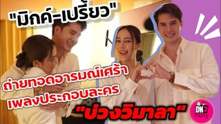 หวานมาก! เบื้องหลังเพลงประกอบละครบ่วงวิมาลา "มิกค์ ทองระย้า -เปรี้ยว ทัศนียา" ถ่ายมอดอารมณ์เศร้า