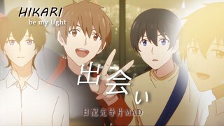 [Japanese/MAD] The first time we met~ At that moment, the light that illuminated me was you~hikari b