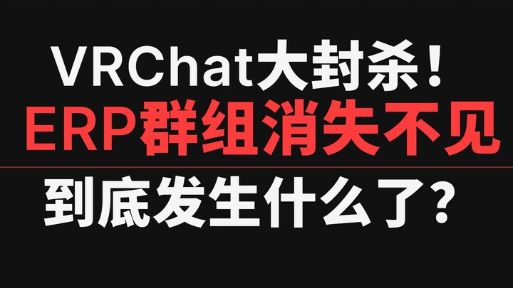 VRChat ถูกแบนครั้งใหญ่! กลุ่ม ERP หายไปอย่างไร้ร่องรอย เกิดอะไรขึ้นกันแน่?