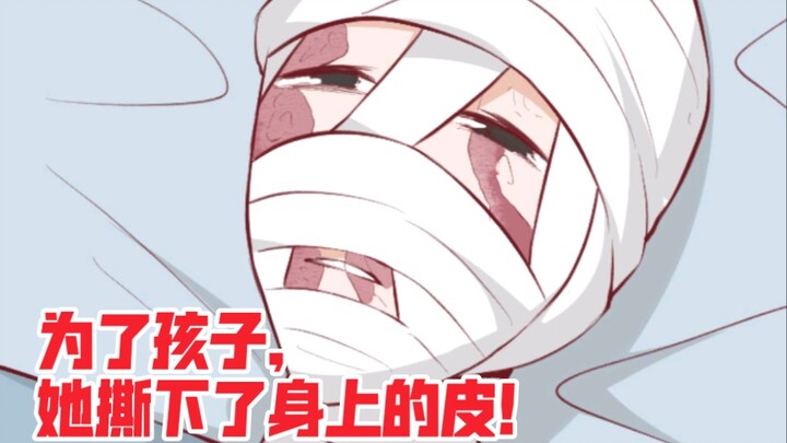 为了孩子，她撕下了身上的皮！