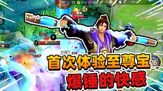 อาเฟย: ครั้งแรกที่ได้ลองสกินจื่อจวินเป่า เสียงเอฟเฟกต์การตีโหดมาก แค่ตีไปเรื่อยๆ ก็จบแล้ว