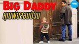 คุณพ่อกำมะลอ (สปอยหนัง) | Big Daddy 1999