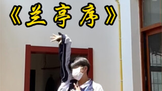 等你回《兰亭序》