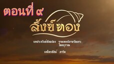 สังข์ทอง 2561 ตอนที่ 9