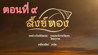 สังข์ทอง 2561 ตอนที่ 9