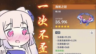纯萌新，这是心海满分圣遗物吗？