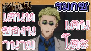 [มหาเวทย์ผนึกมาร] รีมิกซ์ | เสน่ห์ของนานามิ เคนโตะ