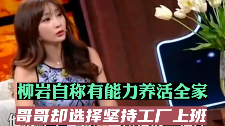 تشير ليو يان إلى قدرتها على إعالة أسرتها، لكن شقيقها يختار الاستمرار في العمل بالمصنع.