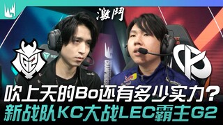 G2 vs KC Seberapa kuat lagi Bo yang dua tahun lalu dipuji tinggi-tinggi? Tim baru KC bertarung melaw