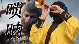 [سونا] تأليه! أغنية المقدمة الجديدة لـ Black Myth: Wukong، أداء سونا الأنسب حتى الآن!