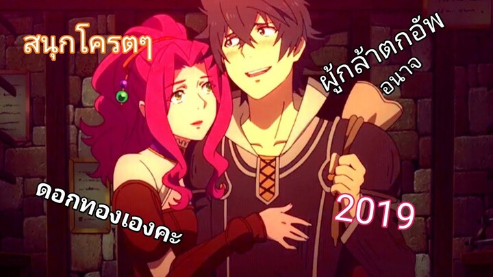 รีวิวอนิเมะ: tate no yuusha no nariagari  (ผู้กล้าโล่ตกอัพกับดอกทอง2019!)
