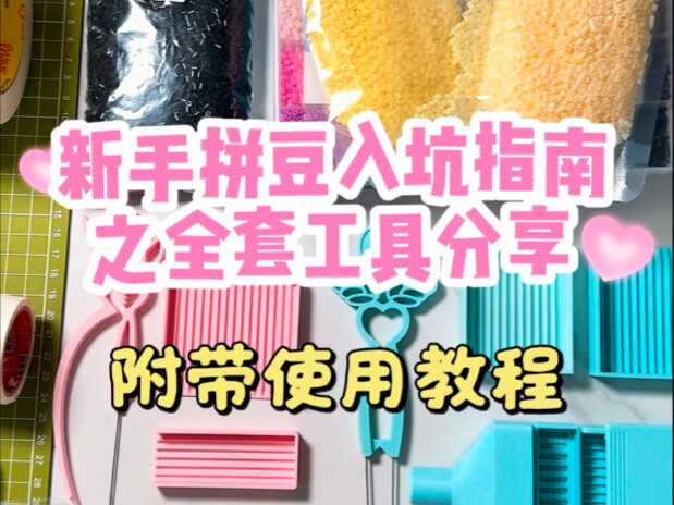 Hướng dẫn nhập môn xếp hạt cườm cho người mới: chia sẻ trọn bộ dụng cụ🔗｜kèm hướng dẫn sử dụng! Lần đ