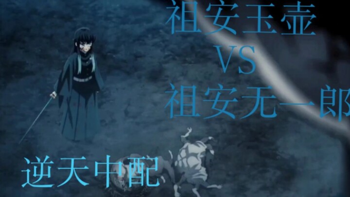 ⚡️无一郎对线玉壶⚡️