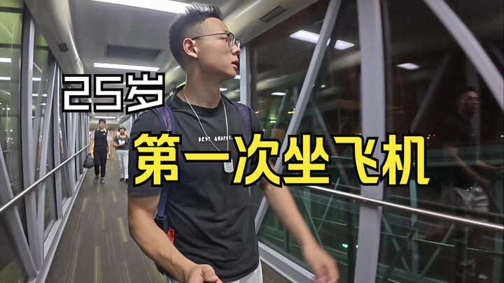 25 Years Old: Documenting My First Ever Flight