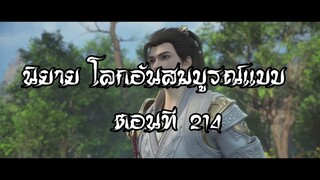 โลกอันสมบูรณ์แบบ ตอนที่214  Perfect World Wanmei Shijie