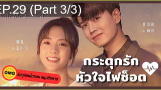 มาแรง🔥กระตุกรัก หัวใจไฟช็อตEP29_3