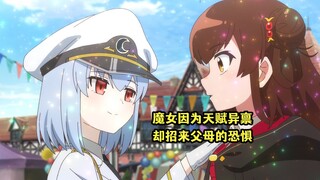 四月新番：魔女自幼展现可怕才能，却导致父母恐惧将她送走