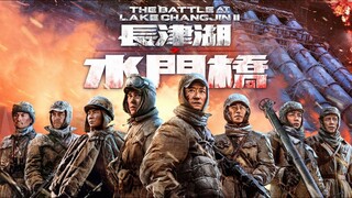 🇨🇳 長津湖之水門橋 The Battle at Lake Changjin II (a.k.a. The Battle at Water Gate Bridge, w/Eng sub) 2022