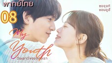 วัยเยาว์ของสองเรา 08 พากย์ไทย