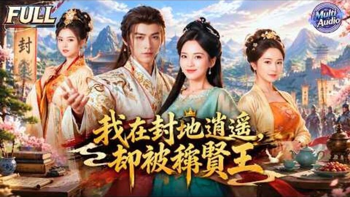 “Wǒ zài fēngdì xiāoyáo, què bèi chēng xián wáng”Transmigrating into the body of the Ninth Prince