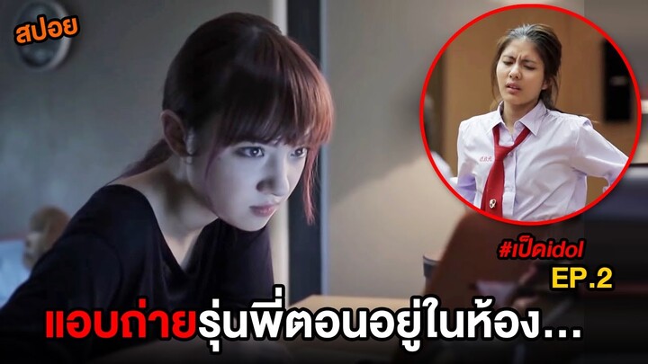 แอบถ่ายรุ่นพี่ตอนอยู่ในห้อง  | สปอย เป็ดไอดอล EP.2