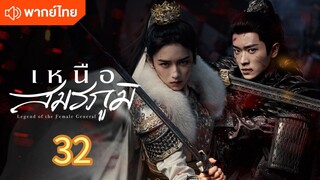 เหนือสมรภูมิ 32 พากย์ไทย