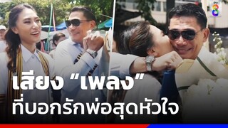 เสียง "เพลง" ที่บอกรักพ่อสุดหัวใจ | สถานการณ์ | ข่าวช่อง8