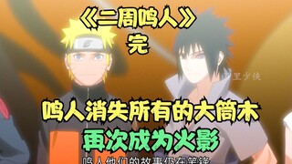 Naruto disappears all the Otsutsuki and becomes Hokage again