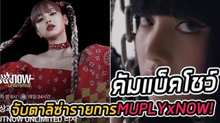 lisa จะไปรายการ MUPLY x NOW! Comeback Festival