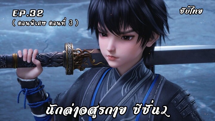 นักล่าอสูรกาย ซีซั่น2 EP.32 (ตอนพิเศษ EP.3) ซับไทย
